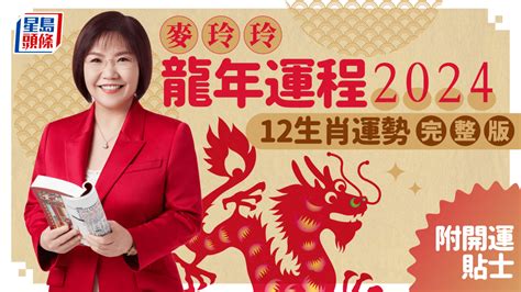 明年 龍年|麥玲玲2024龍年運程｜12生肖運勢全面睇+開運大法 4 